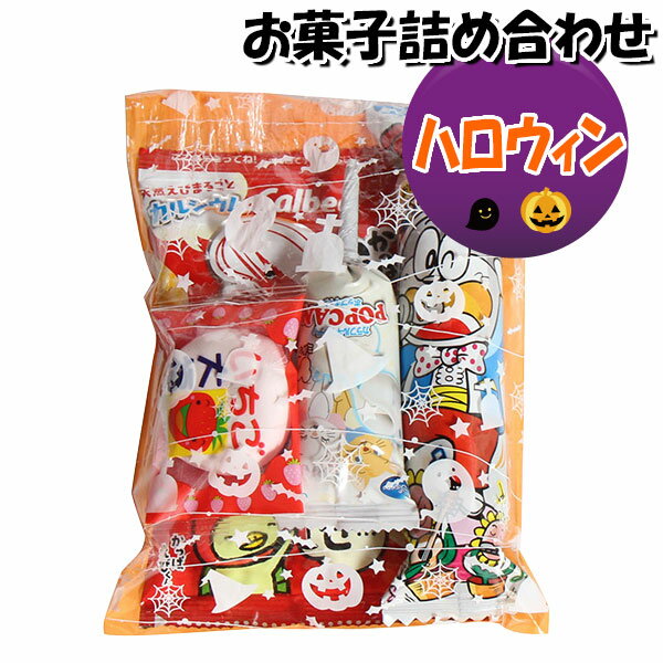 お菓子 詰め合わせ ハロウィン袋 220