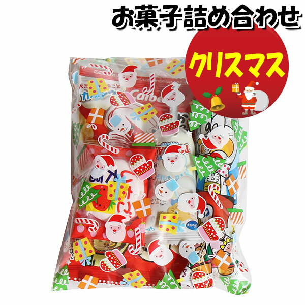 お菓子 詰め合わせ クリスマス袋 220