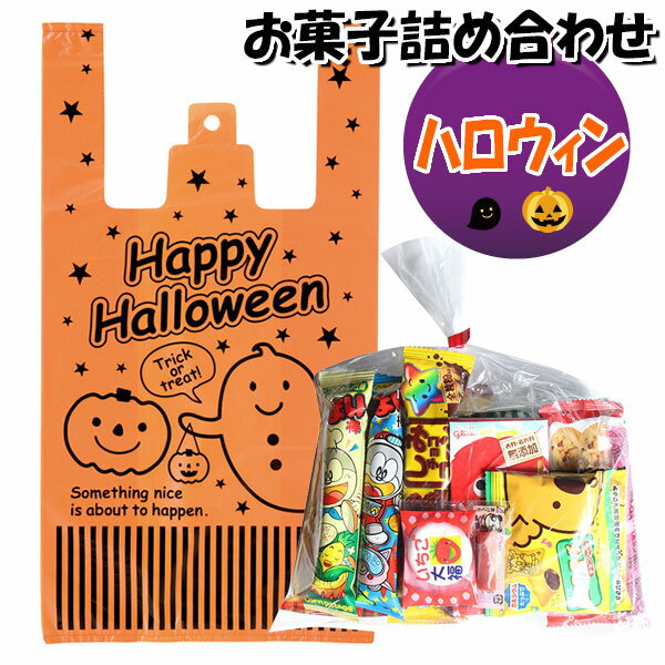 お菓子 詰め合わせ ハロウィン袋 660円 駄菓子 袋詰め さんきゅーマーチ(omtma8461)【詰め合わせ 袋詰 駄菓子 子供会 景品 販促 イベント 旅行 お祭り おかし 業務用 まとめ買い 個包装 催事 スナック菓子 お菓子セット 大量 プレゼント】の商品画像