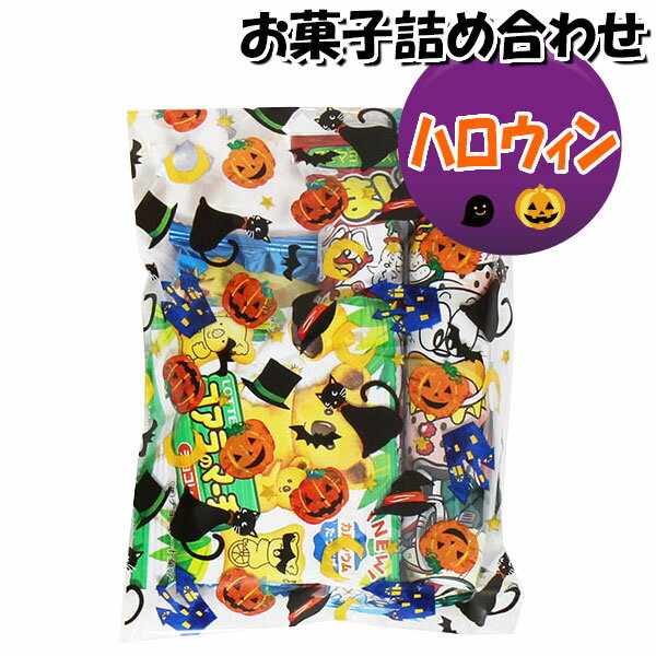 お菓子 詰め合わせ ハロウィン袋 210