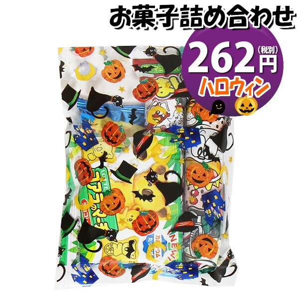 お菓子 詰め合わせ ハロウィン袋 262