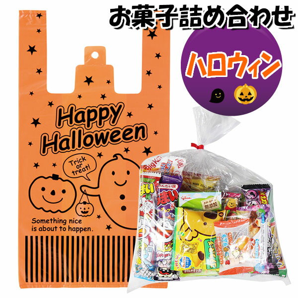 お菓子 詰め合わせ ハロウィン袋 700円 袋詰め さんきゅーマーチ (omtma8475)【詰合せ 子供 袋詰 景品 子ども会 イベント 問屋 販促 縁日 駄菓子 詰め合わせ バラまき 配布用 大量 お菓子セット 旅行 福袋 プレゼント こども 子供会 お祭り お菓子 袋詰め】の商品画像