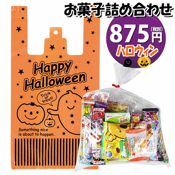 お菓子 詰め合わせ ハロウィン袋 875円 袋詰め さんきゅーマーチ (omtma8475r)【詰合せ 子供 袋詰 景品 子ども会 イベント 問屋 販促 縁日 駄菓子 詰め合わせ バラまき 配布用 大量 お菓子セット 旅行 福袋 プレゼント こども 子供会 お祭り お菓子 袋詰め】