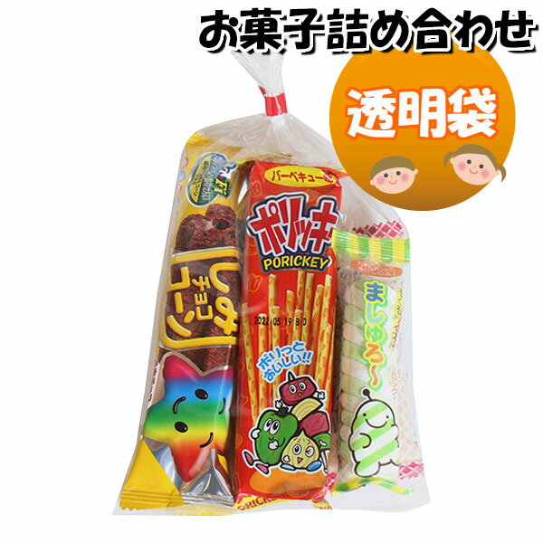 お菓子 詰め合わせ 160円 袋詰め さ