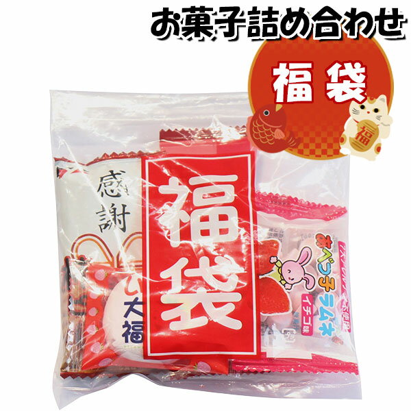 お菓子 詰め合わせ プチ福袋 100円 袋詰め プレゼント さんきゅーマーチ (omtma8504)【祝い 袋詰 駄菓子 子ども会 子供会 景品 販促 イベント 旅行 お祭り 福袋 おかし オカシセット 業務用 まとめ買い 個包装 祭事】