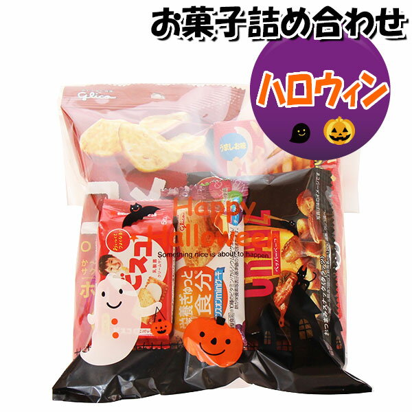 お菓子 詰め合わせ ハロウィン袋 520円 グリコお菓子袋詰め さんきゅーマーチ (omtma8510)【お菓子 詰合せ 子供 袋詰 景品 子ども会 販促 イベント 駄菓子 詰め合わせ ばらまき お菓子セット 大量 プレゼント 旅行 縁日 福袋 袋詰 子供会】の商品画像