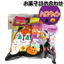 お菓子 詰め合わせ ハロウィン袋 500円 袋詰め さんきゅーマーチ (omtma8516)【子ども会 イベント 問屋 販促 縁日 お菓子 詰め合わせ 駄菓子 子供会 こども会 個包装 お祭り 業務用 大量 スナック 旅行 詰合せ 袋詰め プレゼント 袋詰 景品 福袋 お菓子セット 詰合せ