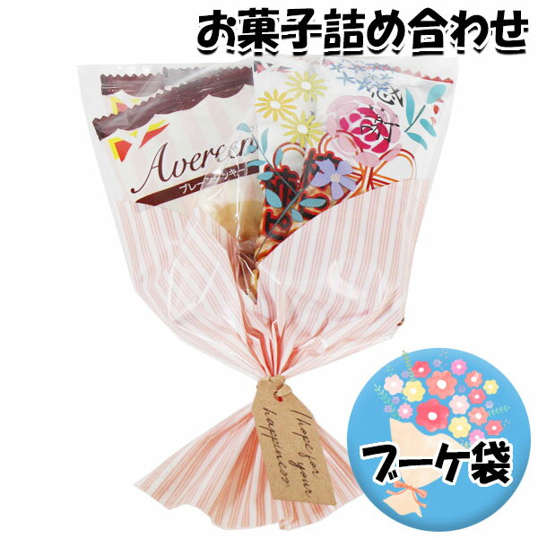 お菓子 詰め合わせ ブーケ 袋詰め 186円 さんきゅーマーチ (omtma8519)【お菓子 ブーケ 花束 お菓子詰め合わせ 母の日 卒業 卒園 退職 挨拶 プチギフト 子供会 個包装 業務用 景品 駄菓子 問屋 販促品】