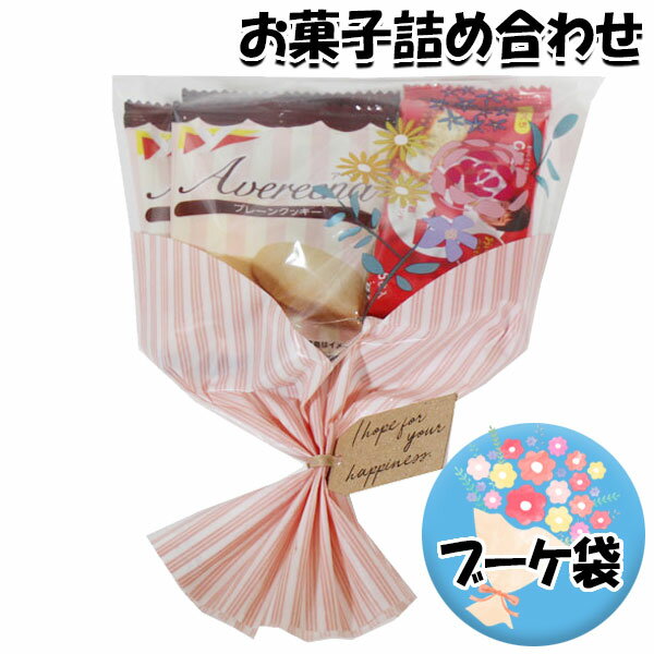 お菓子 詰め合わせ ブーケ 袋詰め 200円 さんきゅーマーチ (omtma8520)【お菓子 ブーケ 花束 母の日 卒業 卒園 退職 挨拶 プチギフト 子供会 個包装 業務用 景品 駄菓子 問屋 販促品】