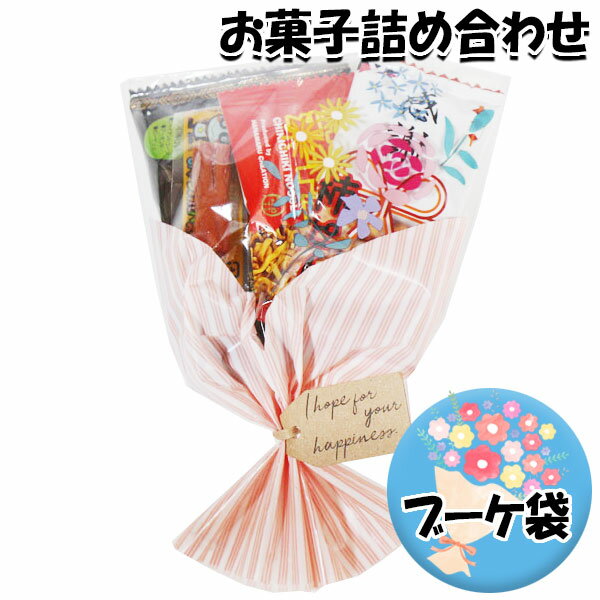 お菓子 おつまみ 詰め合わせ ブーケ