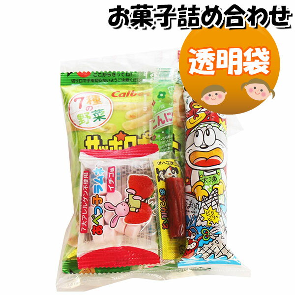 お菓子 詰め合わせ 160円 袋詰め さ