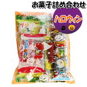 お菓子 詰め合わせ ハロウィン袋 220円 袋詰め さんきゅーマーチ (omtma8569)【子供 会 個包装 業務用 福袋 景品 駄菓子 イベント お祭り 縁日 問屋 販促品 子ども会 大量 お菓子セット スナック 旅行 お菓子 まとめ買い】