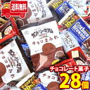 (地域限定送料無料)お菓子 詰め合わせ チョコまみれ・シルベーヌバー・チョコブラウニー(3種・計28コ)セット さんきゅーマーチ (omtma8..