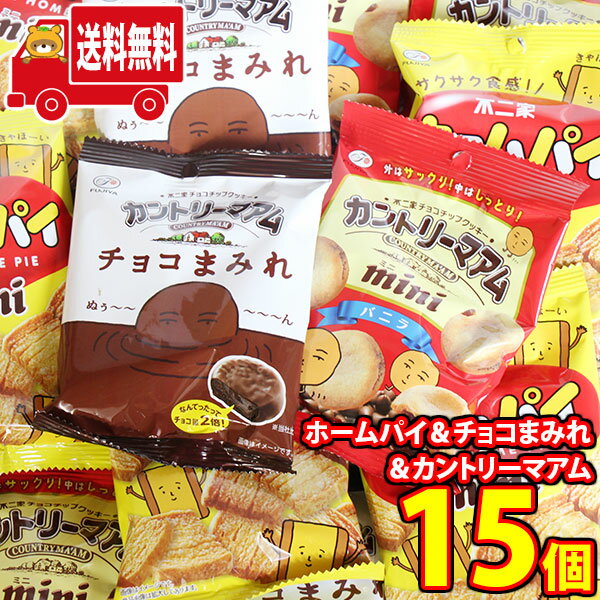 thank you  クッキー  (地域限定送料無料)お菓子 詰め合わせ 不二家の人気お菓子！ホームパイ＆カントリーマアム＆チョコまみれ 小袋サイズ 食べ比べセット(3種・計15コ) さんきゅーマーチ (omtma8580kk）【詰め合わせ お菓子詰め合わせ お菓子 駄菓子 子ども会 イベント 問屋 販促