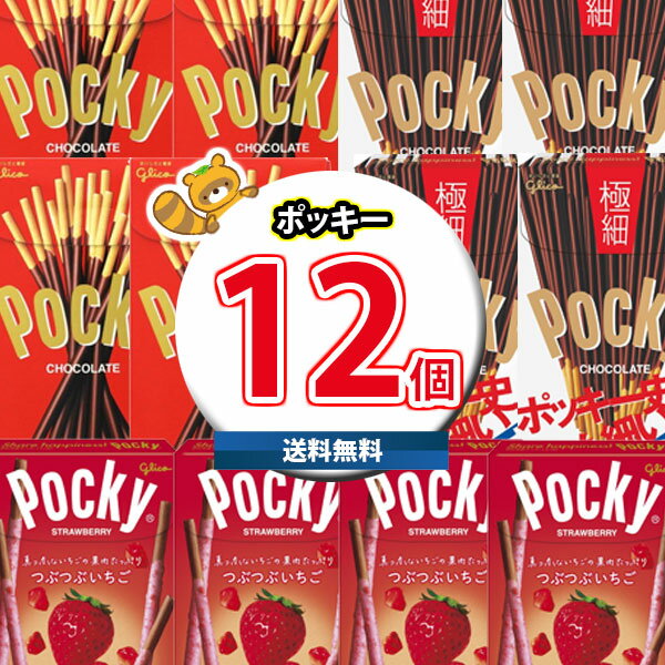 (地域限定送料無料)お菓子 詰め合わせ さんきゅーマーチ グリコ ポッキー (3種類・計12個) セット C おかしのマーチ(omtma8585kk）【詰め合わせ お菓子詰め合わせ お菓子 駄菓子 子ども会 イベント 問屋 販促 1