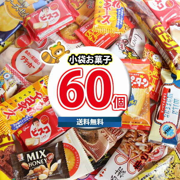 【レビュー特典あり！】【全国送料無料】 みんなで食べ比べ！小袋 駄菓子 詰め合わせ ワイワイセット(20種 計60コ)(omtma8597k)【お菓子 詰め合わせ 送料無料 個包装 駄菓子 大量 小袋 お菓子 食べ比べ 子供 プレゼント イベント 縁日 スナック菓子 詰め合わせ】