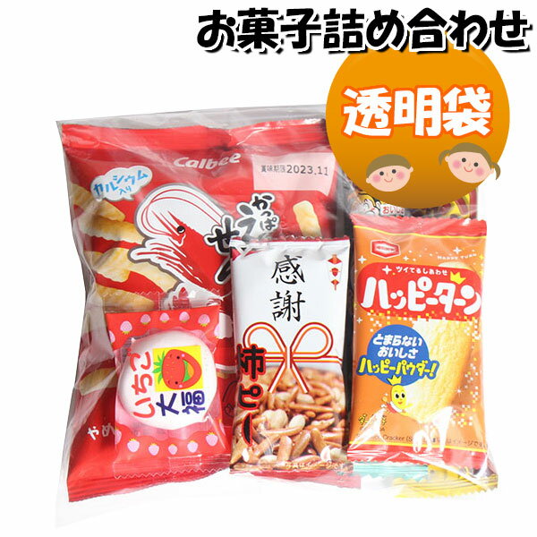 お菓子 詰め合わせ 250円 袋詰め さ