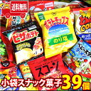 (地域限定送料無料)カルビー人気スナックも入った!小袋 スナック菓子 食べ比べ ワイワイセット(13種・計39コ)(omtma8603k)【お菓子 詰め合わせ ...