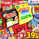 【あす楽対応】(地域限定送料無料)カルビー人気スナックも入った！小袋 スナック菓子 食べ比べ ワイワイセット(13種 計39コ)(omtma8603k)【お菓子 詰め合わせ 送料無料 個包装 駄菓子 大量 小袋 お菓子 食べ比べ 子供 プレゼント イベント 縁日 スナック菓子 詰め合わせ】