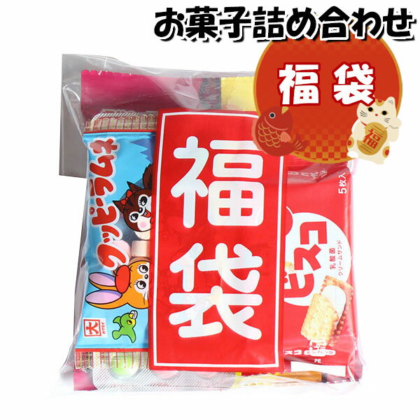 お菓子 詰め合わせ 福袋 245円 袋詰