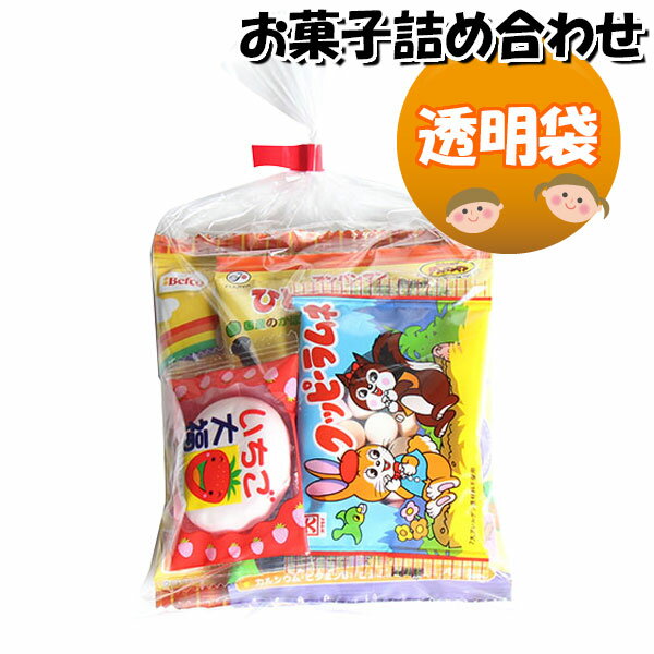 お菓子 詰め合わせ 透明袋 200円 袋