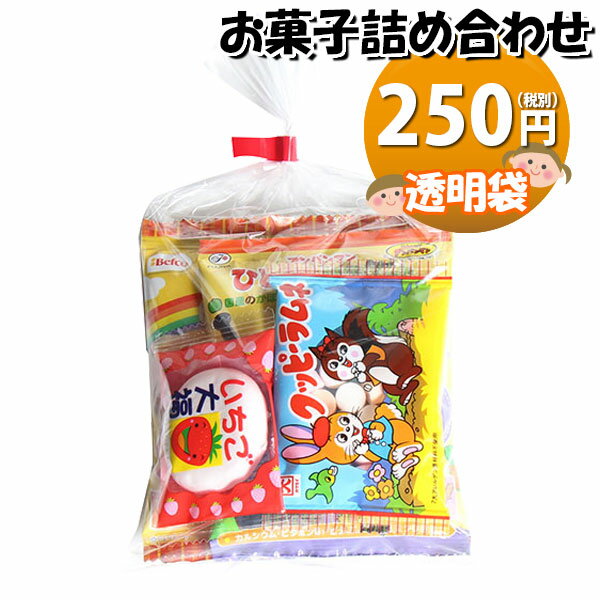 お菓子 詰め合わせ 透明袋 250円 袋