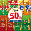 (地域限定送料無料) お菓子 詰め合わせ グリコ プリッツ 食べ比べセット(5種・計50コ) さんきゅーマーチ (omtma8638k) 【お菓子 詰め合わせ ...