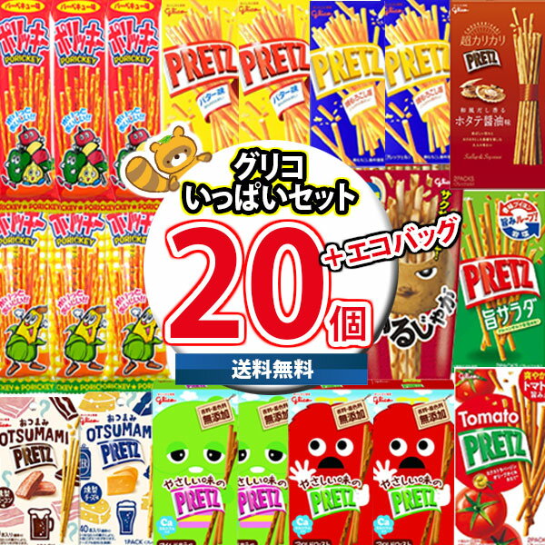 (地域限定送料無料) お菓子 詰め合わせ 【エコバッグ付き】グリコいっぱい！プリッツ系食べ比べセット さんきゅーマーチ (omtma8640k) 【送料無料 送料込み 販促品 景品 イベント 景品 駄菓子 お菓子 スナック箱　駄菓子セット 業務用 詰め合わせ 個包装 プレゼント】の商品画像