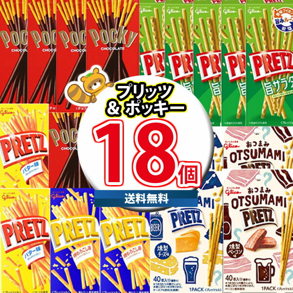 (地域限定送料無料) お菓子 詰め合わせ つまみにもなるポッキー＆プリッツ 食べ切りサイズのグリコセット（6種・計18コ）KHYY さんきゅーマーチ (omtma8659kk) 【業務用 個包装 プレゼント 景品 販促品 まとめ買い 送料無料 駄菓子 お菓子 詰め合わせ 子供 イベント】のサムネイル