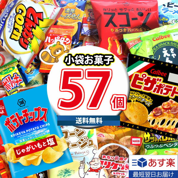 【あす楽対応】(地域限定送料無料) 人気スナック菓子も入った 個包装 お菓子 詰め合わせ ワイワイセット！(27種・計57コ) KHYY (omtma8663k)【お菓子 詰め合わせ 個包装 駄菓子 大量 小袋 スナック菓子 食べ比べ お菓子 子供 プレゼント イベント 縁日 業務用 お菓子 問屋】のサムネイル