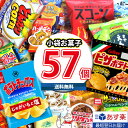 【あす楽対応】(地域限定送料無料) 人気スナック菓子も入った 個包装 お菓子 詰め合わせ ワイワイセット！(27種 計57コ) KHYY (omtma8663k)【お菓子 詰め合わせ 個包装 駄菓子 大量 小袋 スナック菓子 食べ比べ お菓子 子供 プレゼント イベント 縁日 業務用 お菓子 問屋】