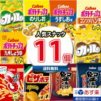 【あす楽対応】（地域限定送料無料）カールも入った 人気スナック菓子 ワイワイセット（11種・計11コ）KHYY (omtma8664k)【お菓子 詰め合わせ 送料無料 スナック菓子 詰め合わせ 人気 お菓子 イベント お菓子セット 縁日 景品 お菓子 食べ比べ ポテトチップス】