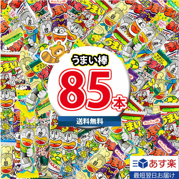 楽天さんきゅーマーチ【あす楽対応】（地域限定送料無料）うまい棒 詰め合わせ いろいろ 85本 ワイワイセット KHYY （omtma8666k）【駄菓子 詰め合わせ うまい棒 食べ比べ お菓子 個包装 ばらまき つかみ取り 子供会 パーティー イベント 縁日 お菓子 景品 業務用 大量 販促品】