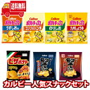 【あす楽対応】(地域限定送料無料) カルビー 人気スナック 食べ比べ ワイワイセット (7コ) KHYY (omtma8669k)【お菓子 詰め合わせ スナック...