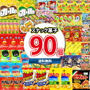 (地域限定送料無料) お菓子 詰め合わせ 西日本限定カール入り!サイズも種類もいろいろ!スナック90袋詰め合わせセット(omtma8682k)【お菓子詰め合せ ...