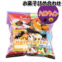 お菓子 詰め合わせ ハロウィン袋 390円 袋詰め さんきゅーマーチ (omtma8689)【子ども会 イベント 問屋 販促 縁日 詰合せ 袋詰め 詰め合わせ お菓子 子供会 こども会 個包装 お祭り 業務用 大量 プレゼント スナック 旅行 駄菓子 袋詰 景品 福袋】