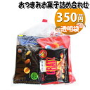お菓子 詰め合わせ おつまみにどうぞ 350円 袋詰め KH-8 さんきゅーマーチ (omtma8694)【お菓子詰め合わせ 駄菓子 お祭り 300円台 詰合せ...