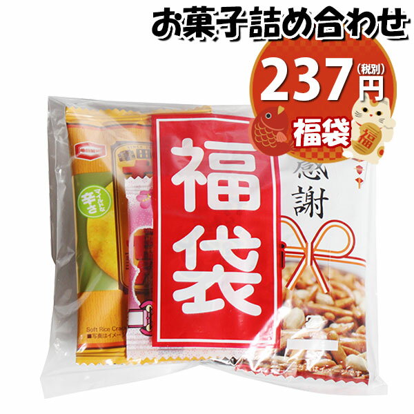 お菓子 詰め合わせ ミニ福袋 237円 