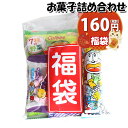 お菓子 詰め合わせ 福袋 160円 袋詰め さんきゅーマーチ (omtma8703)【お菓子詰め合わせ 駄菓子 お祭り 100円台 個包装 問屋 販促 業務用 ...