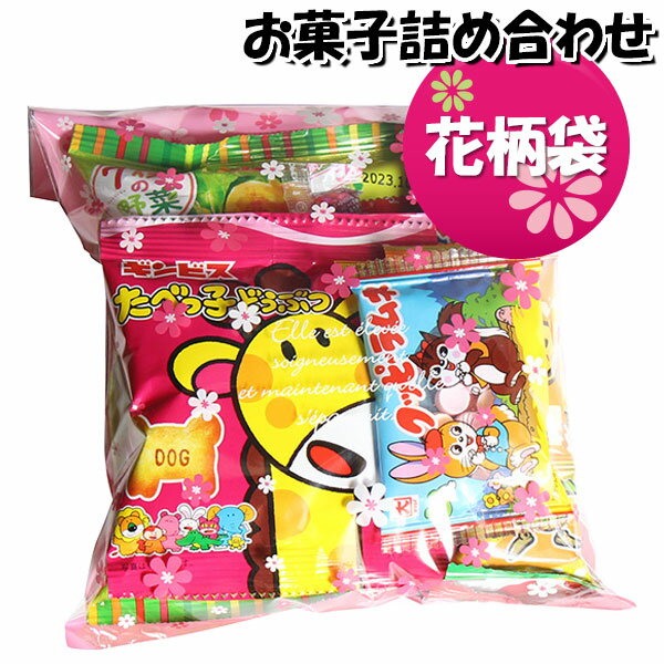 お菓子 詰め合わせ 花柄袋 440円 袋詰め さんきゅーマーチ (omtma8708)【個包装 問屋 販促 業務用 配布 お祭り イベント パーティー 子ども会 子供会 大量 スナック まとめ買い 縁日 お菓子詰め合わせ 駄菓子 バラまき】