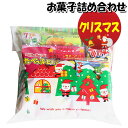 お菓子 詰め合わせ クリスマス袋 440円 袋詰め さんきゅーマーチ (omtma8710)【個包装 問屋 販促 業務用 配布 お祭り イベント パーティー 子ども会 クリスマス　子供会 大量 スナック まとめ買い 縁日 お菓子詰め合わせ 駄菓子 バラまき】