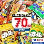 【あす楽対応】(地域限定送料無料) 西日本限定カールも入った！駄菓子 詰め合わせ ワイワイセット (24種・計70コ) KHYY (omtma8713k)【お菓子 詰め合わせ 駄菓子 個包装 お菓子 販促品 お祭り 景品 お菓子 詰め合わせ 業務用 大量 お菓子 ギフト 駄菓子セット スナック菓子】