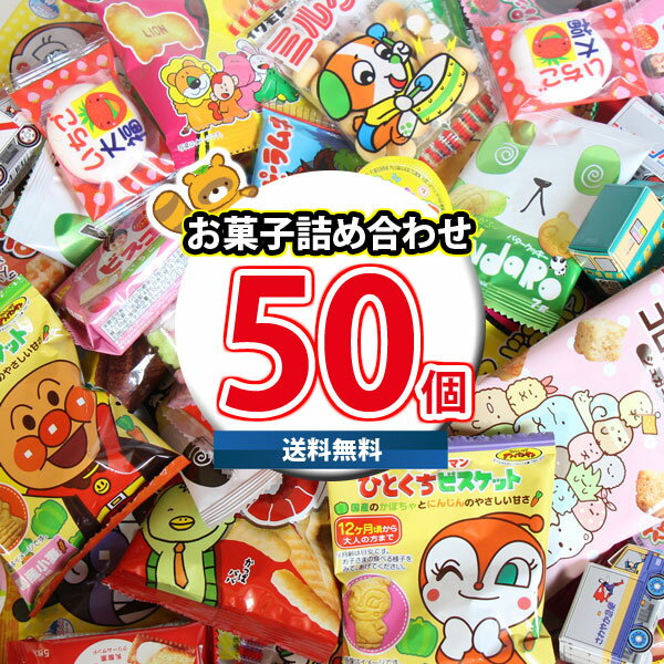 (地域限定送料無料) お子様へのおやつにおすすめ!アンパンマンのお菓子も入った 可愛い食べきりお菓子 詰め合わせ (21種・計50コ) KHYY (omtma8...