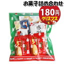お菓子 詰め合わせ クリスマス袋 180円 袋詰め さんきゅーマーチ (omtma8736)【個包装 問屋 販促 業務用 配布 お祭り クリスマス イベント パ...