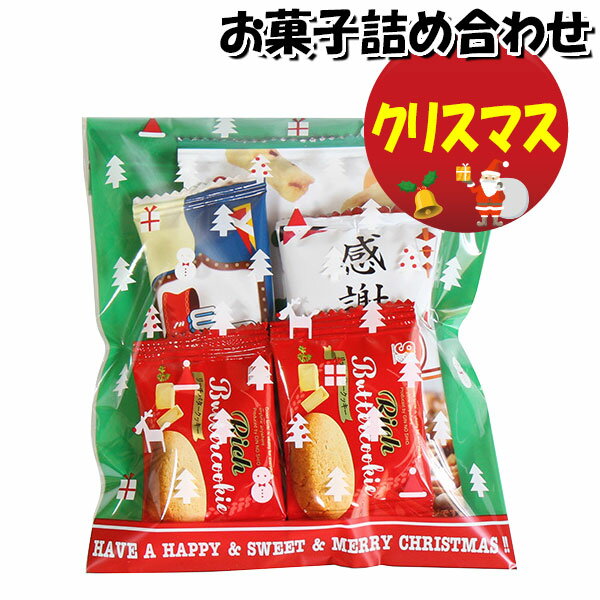 お菓子 詰め合わせ クリスマス袋 180