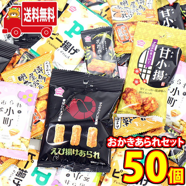 (地域限定送料無料) 銀の汐 サクサクおかきあられセット（50コ） (omtma8757k)【お菓子 詰め合わせ 個包装 送料無料 駄菓子 人気商品 ..