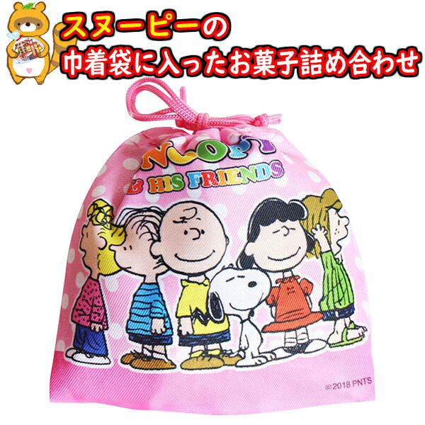 お菓子 詰め合わせ お子様向け スヌーピー巾着袋 550円 袋詰め さんきゅーマーチ (omtma8760)【個包装 お祭り 問屋 販促 業務用 配布 景品 イベント 子ども会 縁日 プレゼント 福袋 駄菓子 バラまき 大量 まとめ買い】