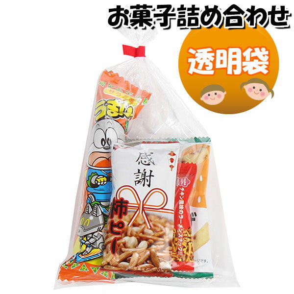 お菓子 詰め合わせ 透明袋 93円 袋詰