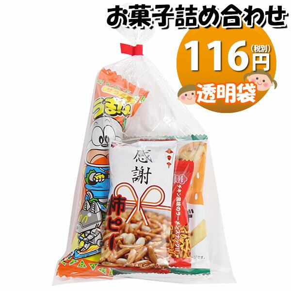 お菓子 詰め合わせ 透明袋 116円 袋