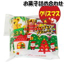 お菓子 詰め合わせ クリスマス袋 550円 袋詰め さんきゅーマーチ (omtma8783)【子供会 プレゼント クリスマス お祭り 景品 イベント 縁日 駄菓子 問屋 スナック菓子 個包装 子ども会 おやつ 業務用 販促 福袋子】